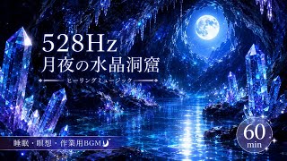 【60分】528Hz 月夜の水晶洞窟｜睡眠・瞑想・リラックスBGM｜ヒーリングミュージック