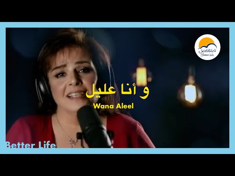 ترنيمة و انا عليل - الحياة الافضل - ترانيم زمان | Wana Aleel - Better Life - Oldies