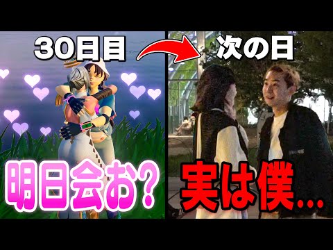 学校教育教員養成課程 フォトナ女子と「３０日間」正体を隠してゲームした結果...【フォートナイト】