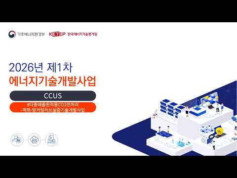 [CCUS] 2026년도 1차 에너지기술개발사업 신규지원대상 연구개발과제 사업설명회
