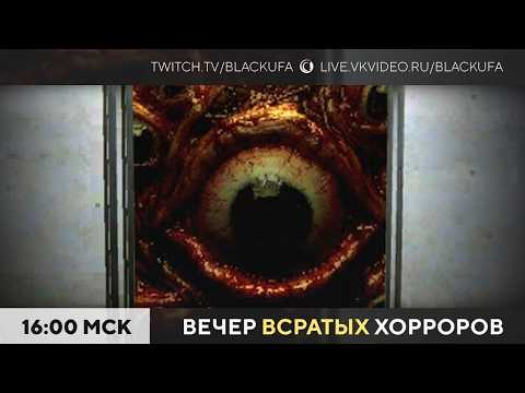 Вечер Всратых Хорроров (ВВХ) 2026 #24 - Про дыры, лифты, шахты и дом В КОТОРОМ Я БЫЛ