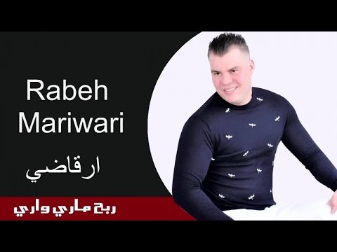 Rabeh Mariwari - Rqadi - ربح ماري واري - ارقاضي - Video Officiel