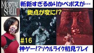 【Mortal Shell 2】メインストーリー、未知の道攻略！ボス・モノリス戦 #16 海外産ソウルライク、初見プレイ【中性声訛り女性実況】ブラボっぽい【アクションゲーム】