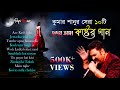 Kumar Shanu Top 10 Sad Song 😍 KUMAR SHANU AUDIO JUKEBOX🧡 KUMAR SANU LOVE SONGS
