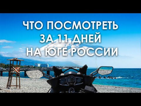 Мотопутешествие на юг России, что посмотреть за 11 дней?
