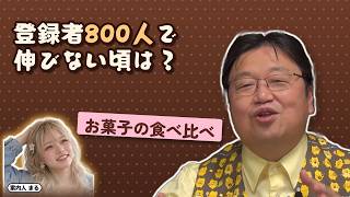登録者800人で伸びない頃は？｜お菓子の食べ比べ【岡田斗司夫 切り抜き】