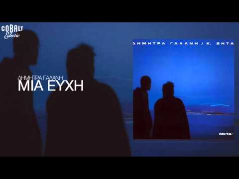 Δήμητρα Γαλάνη & Κ.ΒΗΤΑ - Μια ευχή - Official Audio Release