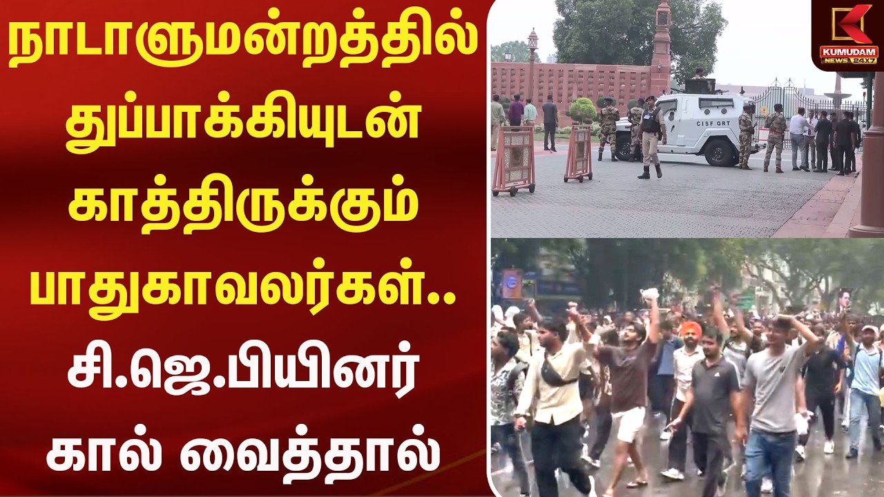 நாடாளுமன்றத்தில் துப்பாக்கியுடன் காத்திருக்கும் பாதுகாவலர்கள்.. சி.ஜெ.பி கால் வைத்தால் |Kumudam News நாடாளுமன்றத்தில் துப்பாக்கியுடன் காத்திருக்கும் பாதுகாவலர்கள்.. சி.ஜெ.பி கால் வைத்தால் |Kumudam News