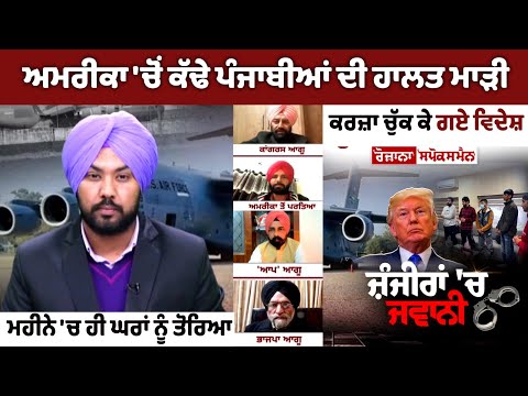 ਅਮਰੀਕਾ 'ਚੋਂ ਕੱਢੇ ਪੰਜਾਬੀਆਂ ਦੀ ਹਾਲਤ ਮਾੜੀ, ਕਰਜ਼ਾ ਚੁੱਕ ਕੇ ਗਏ ਵਿਦੇਸ਼, ਮਹੀਨੇ 'ਚ ਹੀ ਘਰਾਂ ਨੂੰ ਤੋਰਿਆ