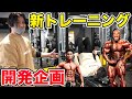 めちゃくちゃ効く筋トレ!?トレーニング開発したら爆笑だった!