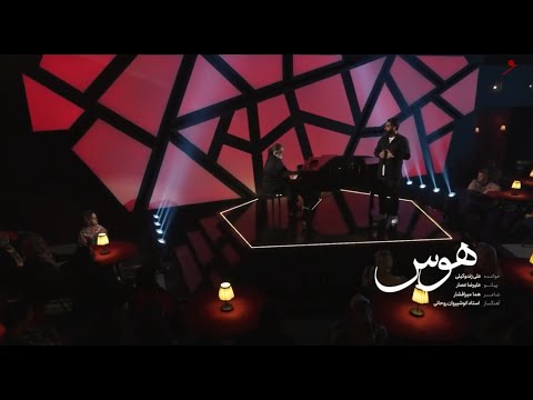 اجراى ترانه معين با پيانوى عليرضا عصار و خوانندگى على زند وكيلى