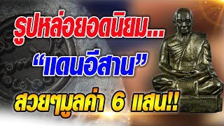 รูปหล่อยอดนิยม 