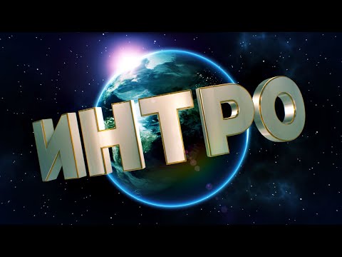 Интро в After Effects заставка Universal, создания 3D заставки в плагине Element 3D (1/2) AEplug 098