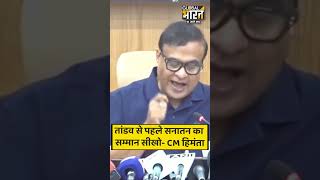 तांडव से पहले सनातन का सम्मान करना सीखो: CM Himanta Biswa Sarma का राहुल गांधी को जवाब