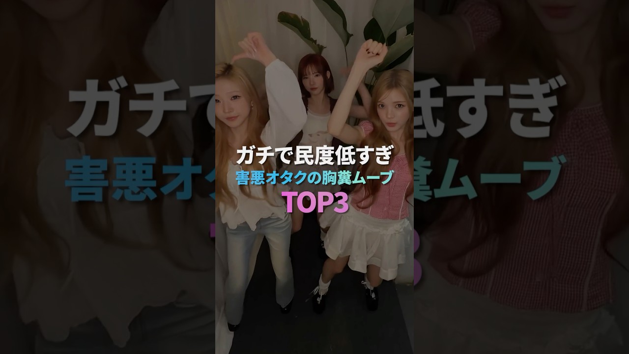 ガチで民度低すぎ害悪オタクの胸糞ムーブ TOP3