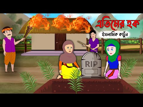 এতিমের হক |The Rights Of Orphans