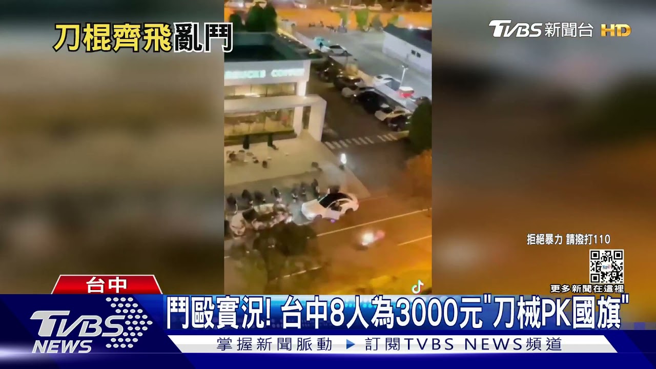 鬥毆實況! 台中8人為3000元「刀械PK國旗」