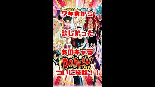 【ドッカンバトル】7年前から欲しかったあのキャラが降臨！！[Part386]　～リセマラ時の本命はこいつだったのよ！！～#shorts
