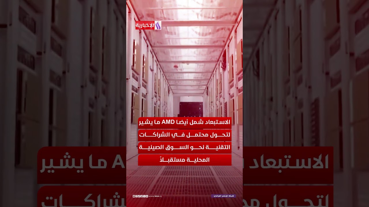 فيديو | ديب سيك تستبعد عمالقة الشرائح الذكية من تحديثها القادم