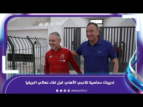 حديث جانبي بين الخطيب وكولر .. تدريبات حماسية للاعبي الأهلي قبل لقاء الترجي