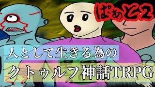 【もっと食べたい】人として生きる為のクトゥルフ神話TRPG【Part2】