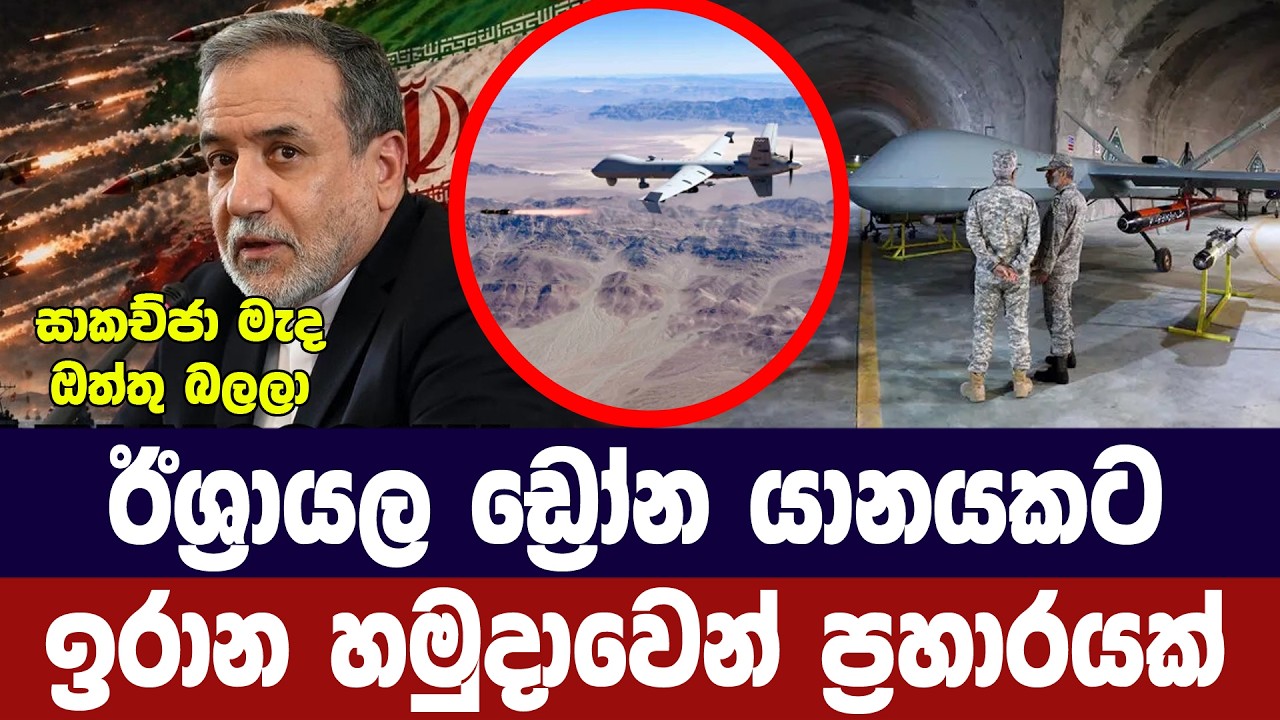 ඊශ්‍රායල හමුදා ඩ්‍රෝන යානයකට ඉරාන හමුදාවෙන් ප්‍රහා?