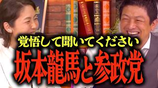 【坂本龍馬と参政党】神谷代表と龍馬の意外な共通点とは？...船中八策、薩長同盟の秘密...坂本龍馬が感じたグローバリズムの脅威… #参政党 #神谷宗幣
