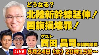 どうなる？北陸新幹線延伸！国旗損壊罪！ 自民党 西田昌司・参議院議員に聞く
