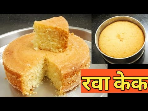 घरातील उपलब्ध साहित्यामध्ये रवा केक | rava cake recipe | रवा केक