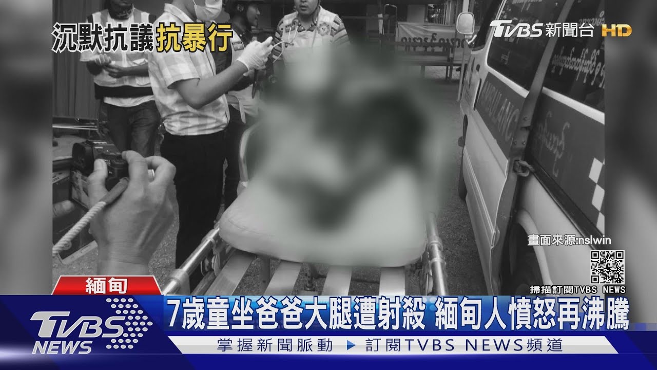7歲童坐爸爸大腿遭射殺 緬甸人憤怒再沸騰