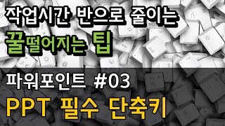 PPT#03 파워포인트 작업시간 반으로 줄이는 꿀팁중의 꿀팁 필수단축키