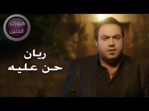 حن عليه ريان