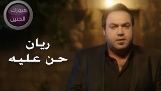 كلمات اغنية حن عليه ريان