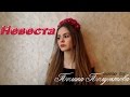 Егор Крид - Невеста (cover by Полина Полуэктова) | Женская версия ...