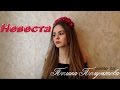 Егор Крид - Невеста (cover by Полина Полуэктова) | Женская ...