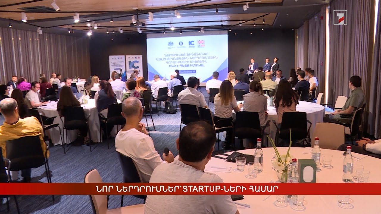 Նոր ներդրումներ`startup-ների համար
