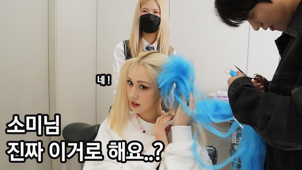 전소미님 진짜 괜찮으시겠어요 ?