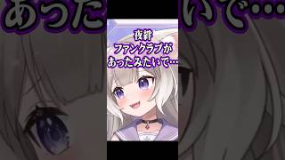 警察学校でファンがいたみたい？【夜絆ニウ / NeoPorte (ネオポルテ) 】#shorts #vtuber #切り抜き