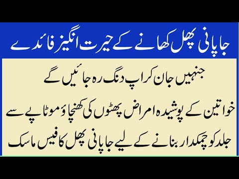 جاپانی پر کھانے کے ہیرت انگیز فائدے  |  Benefits of eating Japanese fruit