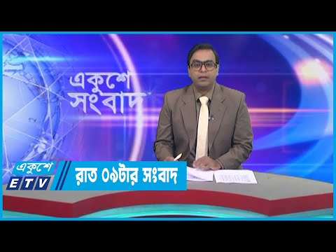 09 PM News || রাত ০৯টার সংবাদ || 08 April 2023