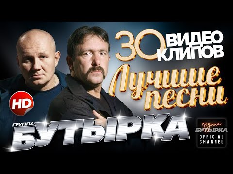 БУТЫРКА - ЛУЧШИЕ ПЕСНИ /30 ВИДЕОКЛИПОВ/ Official Video HD