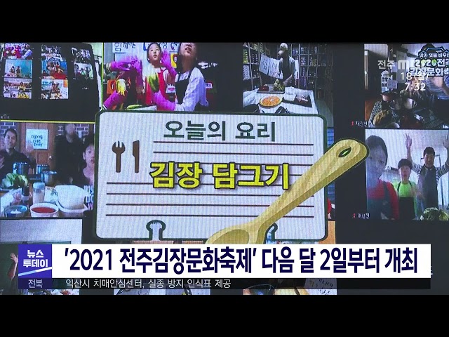 '2021 전주김장문화축제' 다음 달 2일부터 개최