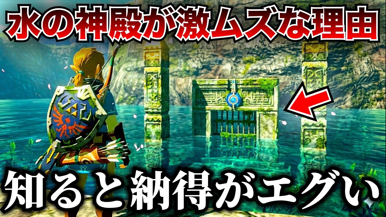 水の神殿の難易度が高い理由を知ると納得感がエグすぎた