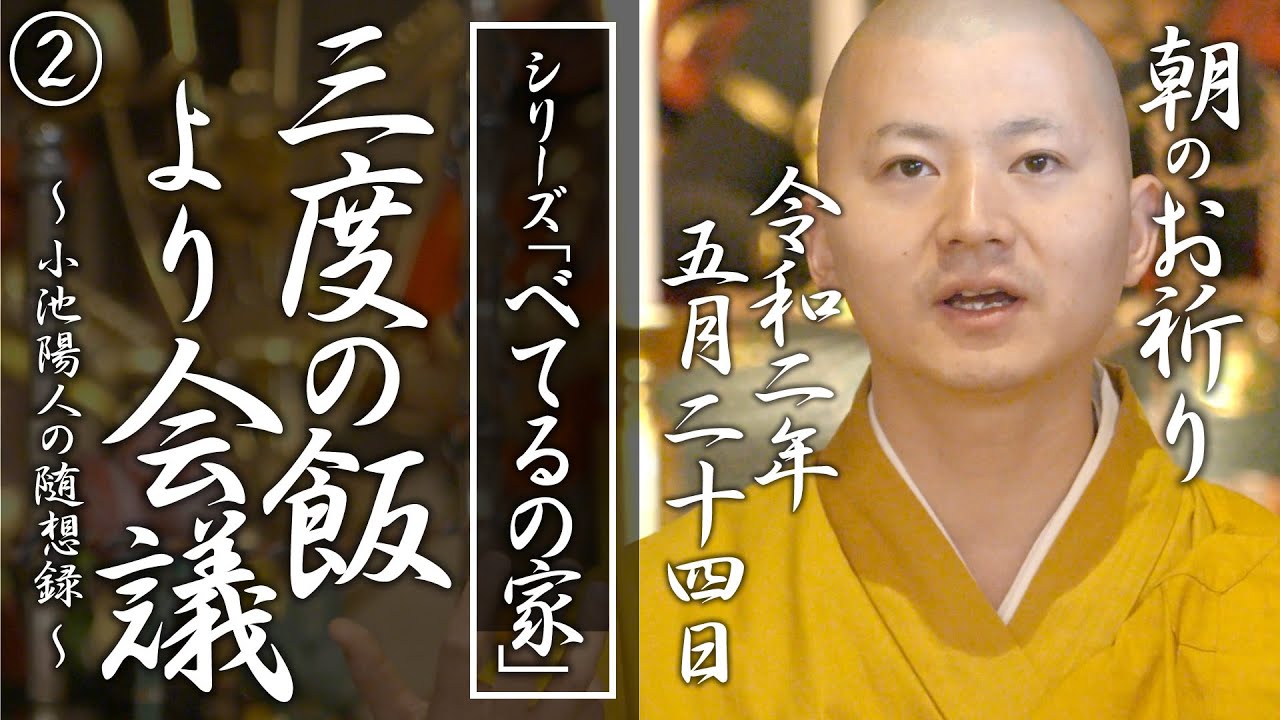 三度の飯よりミーティング（ べてるの家の「非」援助論２）：朝のお祈り(2020/05/24)
