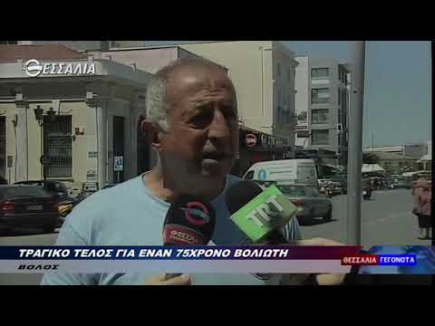 ΤΡΑΓΙΚΟ ΤΕΛΟΣ ΓΙΑ ΕΝΑΝ 75ΧΡΟΝΟ ΒΟΛΙΩΤΗ 08 05 2020 | Βίντεο ...