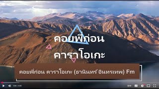 คอยพี่ก่อน คาราโอเกะ (ธานินทร์ อินทรเทพ) Fm