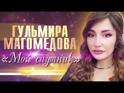 💖НОВИНКА2023💖Гульмира Магомедова💖«МОЙ СПУТНИК»💖РАСУЛ ГИТИНАЕВ💖100КОНЦЕРТ💖