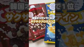 \ 韓国で人気のプロテインをチェック🇰🇷 /冷たい水を入れてシェイクするだけの「CRUNTIN」✨#PR #CRUNTIN #Qoo10 #メガ割 #オリヤン