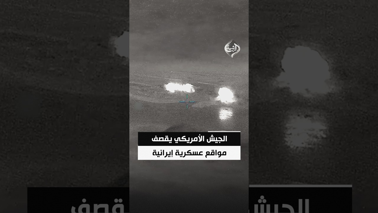 فيديو | الجيش الأمريكي: مقاتلات من البحرية وسلاح الجو قصفت 10 أهداف عسكرية إيرانية قرب مضيق هرمز