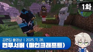 하늘에서 서버가 솟아났어요 | 마인크래프트 먼푸서버(가칭) EP.00 251128